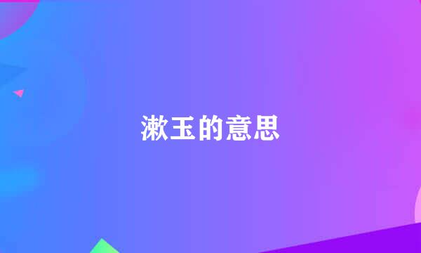 漱玉的意思