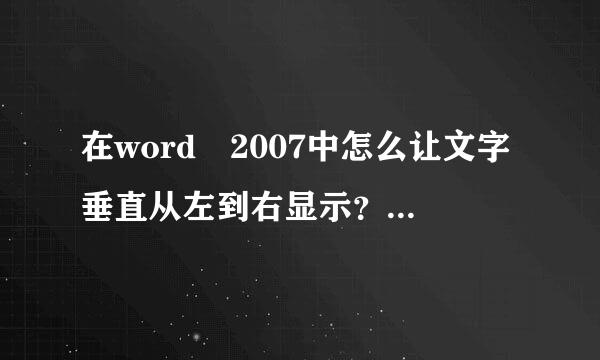 在word 2007中怎么让文字垂直从左到右显示？急急 谢谢！！