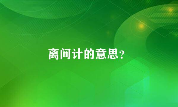 离间计的意思？