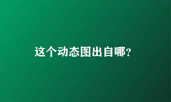 这个动态图出自哪？