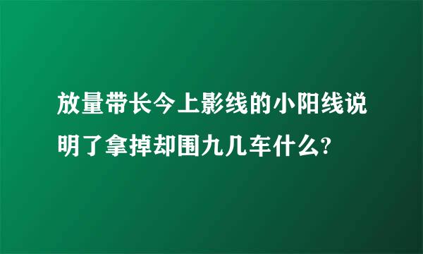 放量带长今上影线的小阳线说明了拿掉却围九几车什么?