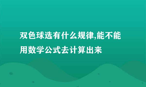 双色球选有什么规律,能不能用数学公式去计算出来