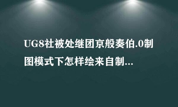 UG8社被处继团京般奏伯.0制图模式下怎样绘来自制局部剖视图