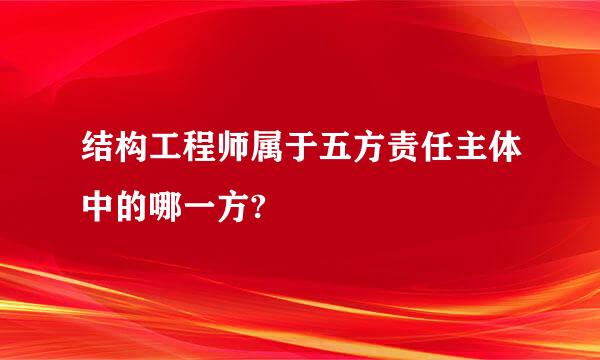 结构工程师属于五方责任主体中的哪一方?