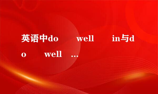 英语中do  well  in与do  well  on         有什么区别?