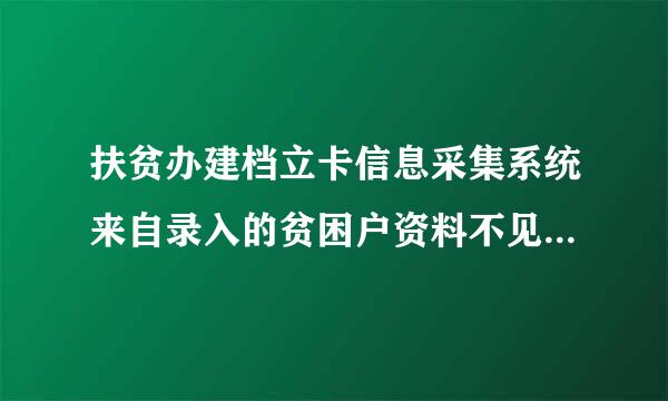 扶贫办建档立卡信息采集系统来自录入的贫困户资料不见，如何磁找回？