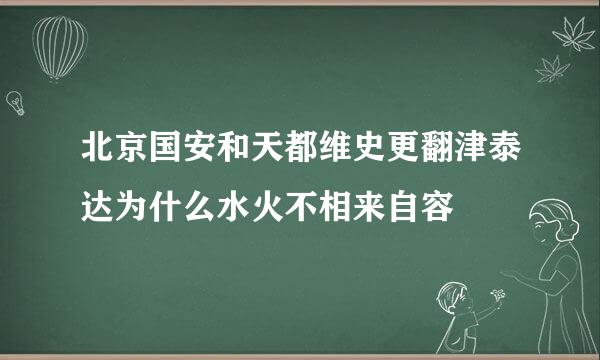 北京国安和天都维史更翻津泰达为什么水火不相来自容