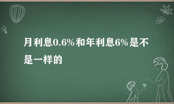 月利息0.6%和年利息6%是不是一样的