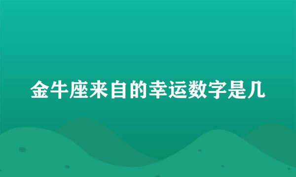 金牛座来自的幸运数字是几