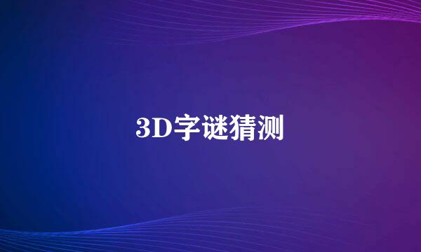 3D字谜猜测