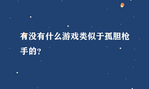 有没有什么游戏类似于孤胆枪手的？