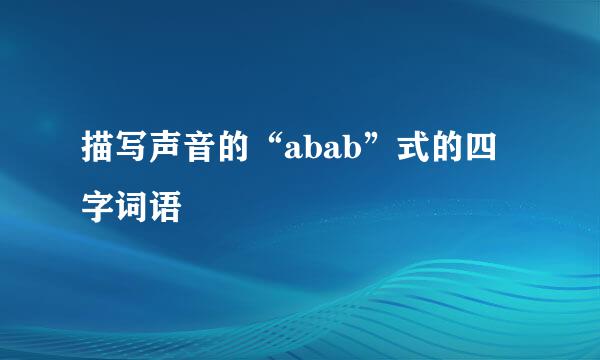 描写声音的“abab”式的四字词语