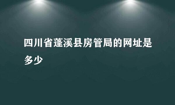 四川省蓬溪县房管局的网址是多少