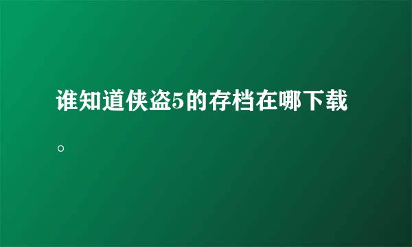 谁知道侠盗5的存档在哪下载。