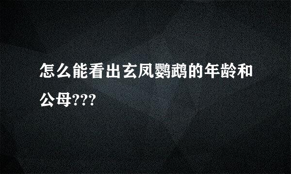 怎么能看出玄凤鹦鹉的年龄和公母???