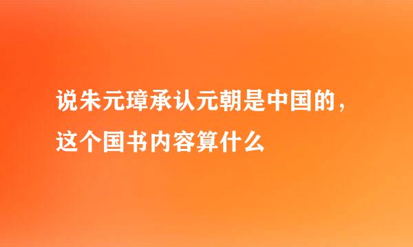 说朱元璋承认元朝是中国的，这个国书内容算什么