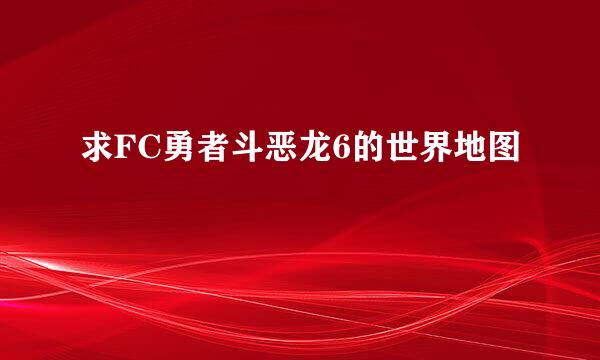 求FC勇者斗恶龙6的世界地图