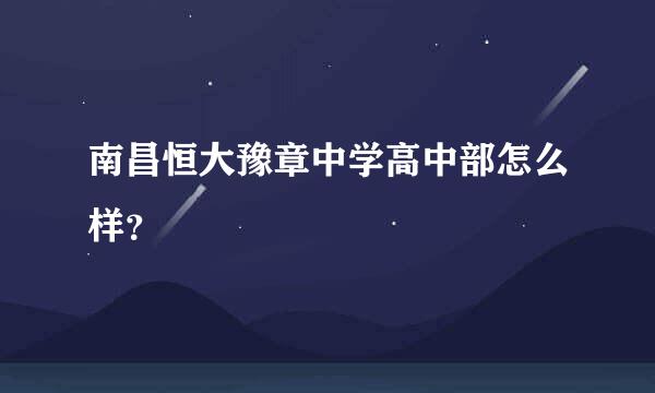 南昌恒大豫章中学高中部怎么样？