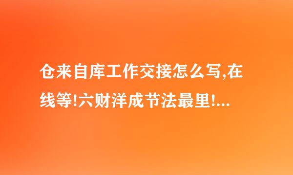 仓来自库工作交接怎么写,在线等!六财洋成节法最里!!急急急