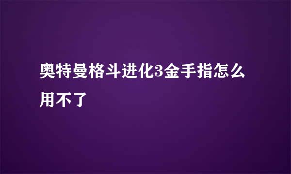 奥特曼格斗进化3金手指怎么用不了