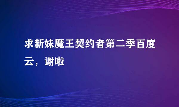 求新妹魔王契约者第二季百度云，谢啦