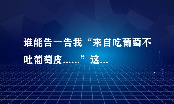 谁能告一告我“来自吃葡萄不吐葡萄皮......”这个绕口令的全篇?