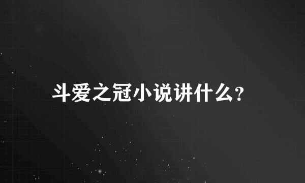 斗爱之冠小说讲什么？