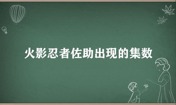 火影忍者佐助出现的集数