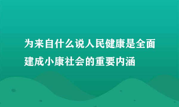 为来自什么说人民健康是全面建成小康社会的重要内涵