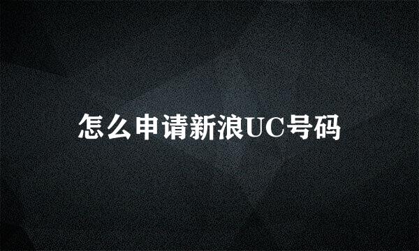 怎么申请新浪UC号码