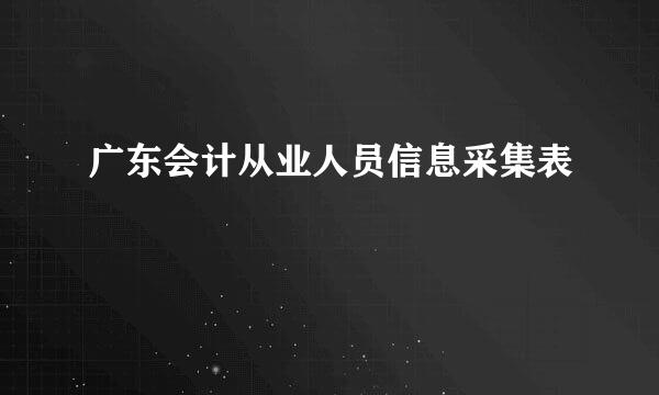 广东会计从业人员信息采集表