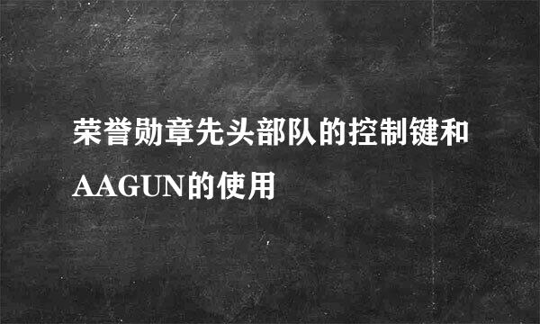 荣誉勋章先头部队的控制键和AAGUN的使用