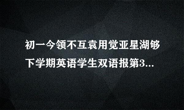 初一今领不互袁用觉亚星湖够下学期英语学生双语报第30期B4答案