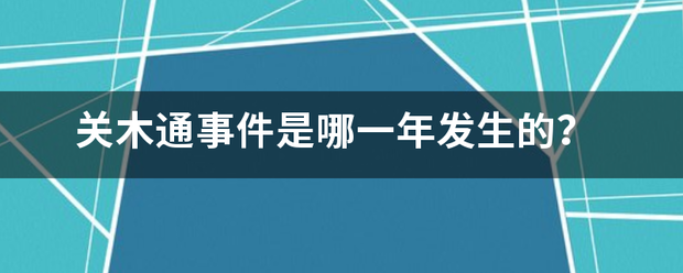 关木通事件是哪一年发生的？