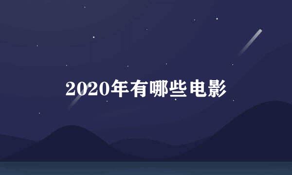 2020年有哪些电影