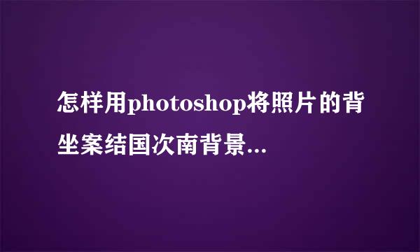 怎样用photoshop将照片的背坐案结国次南背景改为纯红色