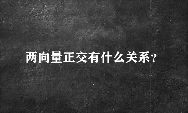 两向量正交有什么关系？