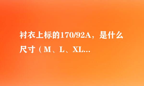 衬衣上标的170/92A，是什么尺寸（M、L、XL……）的