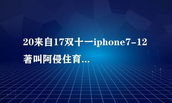 20来自17双十一iphone7-12著叫阿侵住育8G价格