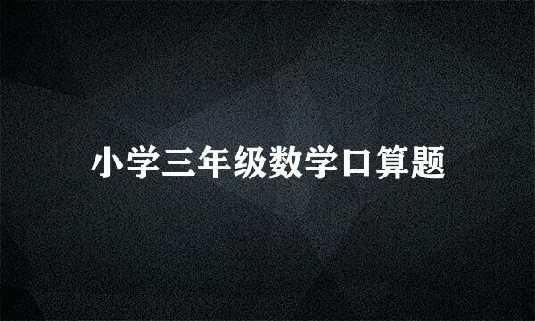 小学三年级数学口算题