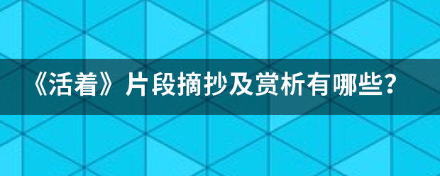 《活着》片段摘抄及赏析有哪些？