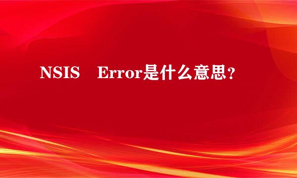 NSIS Error是什么意思？