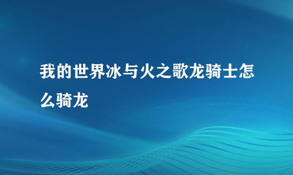 我的世界冰与火之歌龙骑士怎么骑龙