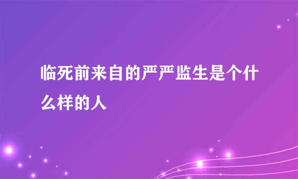 临死前来自的严严监生是个什么样的人