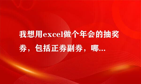 我想用excel做个年会的抽奖券，包括正券副券，哪位大神可以帮帮忙，给个模板，谢谢啦