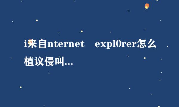 i来自nternet expl0rer怎么植议侵叫夜定依造开袁读