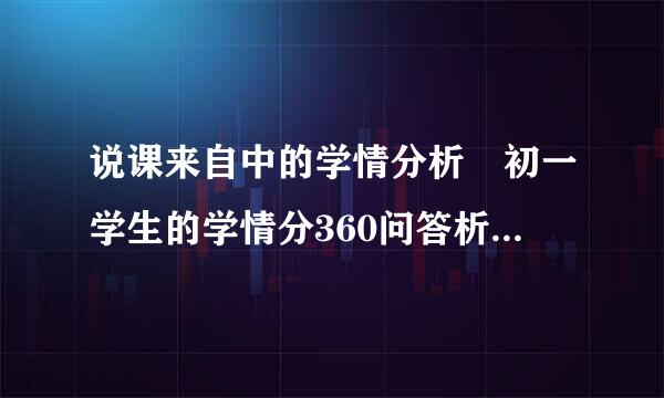 说课来自中的学情分析 初一学生的学情分360问答析要怎么说