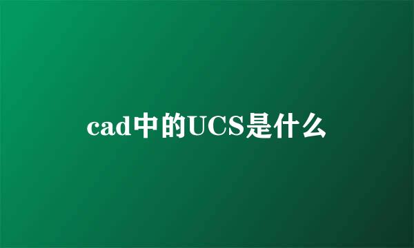 cad中的UCS是什么