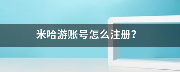 米哈游账号怎么注册？