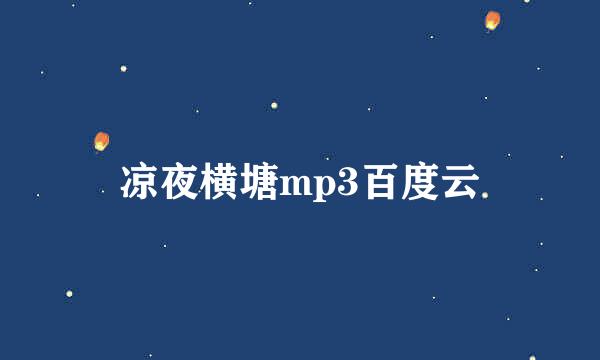 凉夜横塘mp3百度云